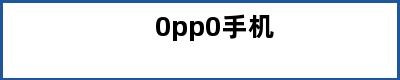 0pp0手机