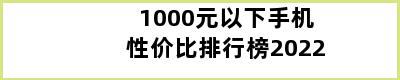 1000元以下手机性价比排行榜2022