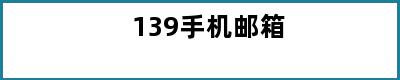 139手机邮箱