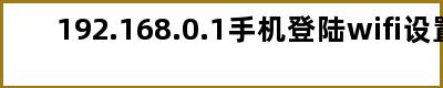 192.168.0.1手机登陆wifi设置