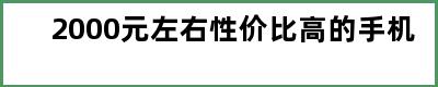 2000元左右性价比高的手机