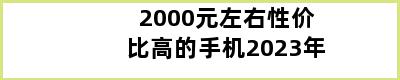 2000元左右性价比高的手机2023年