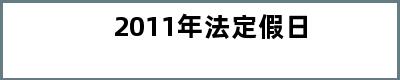 2011年法定假日