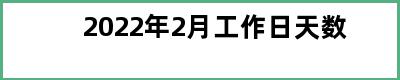 2022年2月工作日天数