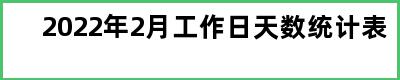 2022年2月工作日天数统计表