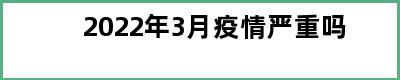 2022年3月疫情严重吗