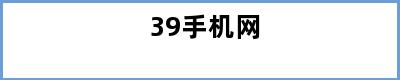 39手机网