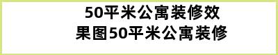 50平米公寓装修效果图50平米公寓装修