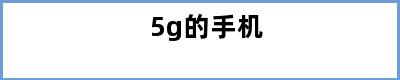 5g的手机