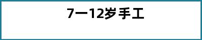 7一12岁手工