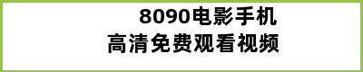 8090电影手机高清免费观看视频