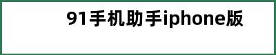 91手机助手iphone版