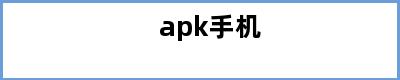 apk手机