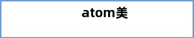 atom美