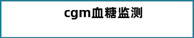 cgm血糖监测