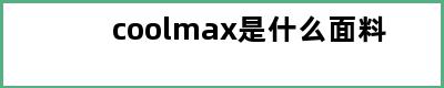 coolmax是什么面料