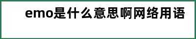 emo是什么意思啊网络用语