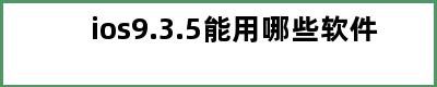 ios9.3.5能用哪些软件