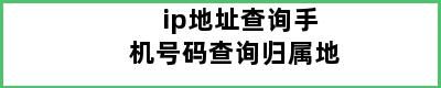 ip地址查询手机号码查询归属地