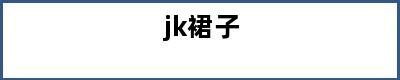 jk裙子