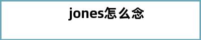 jones怎么念