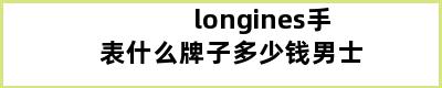 longines手表什么牌子多少钱男士