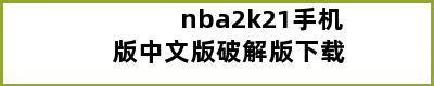 nba2k21手机版中文版破解版下载