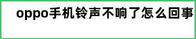 oppo手机铃声不响了怎么回事