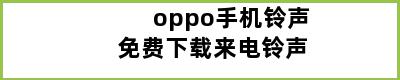 oppo手机铃声免费下载来电铃声