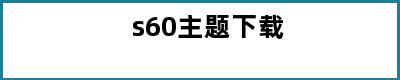 s60主题下载