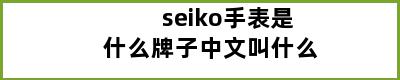 seiko手表是什么牌子中文叫什么