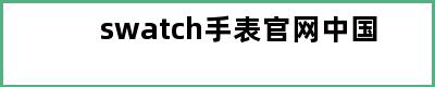 swatch手表官网中国