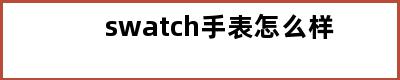 swatch手表怎么样