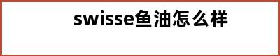 swisse鱼油怎么样