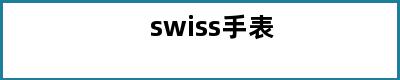 swiss手表