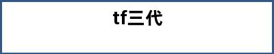 tf三代