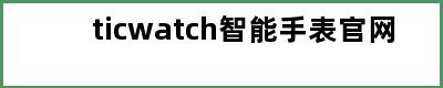 ticwatch智能手表官网