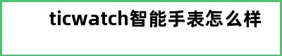 ticwatch智能手表怎么样