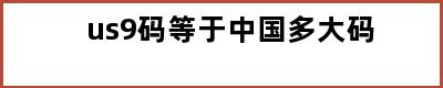 us9码等于中国多大码