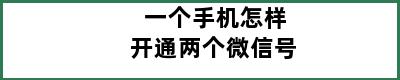 一个手机怎样开通两个微信号