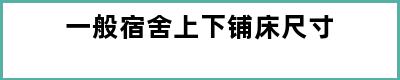 一般宿舍上下铺床尺寸