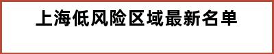 上海低风险区域最新名单