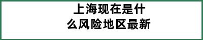 上海现在是什么风险地区最新