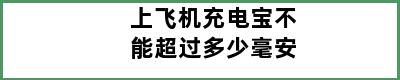 上飞机充电宝不能超过多少毫安