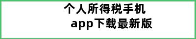 个人所得税手机app下载最新版