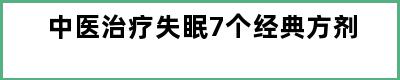 中医治疗失眠7个经典方剂