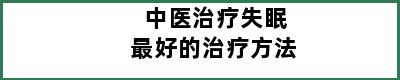 中医治疗失眠最好的治疗方法