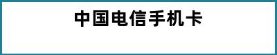 中国电信手机卡