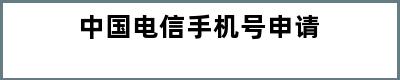 中国电信手机号申请