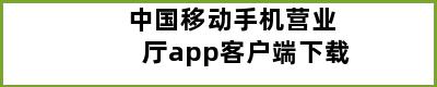 中国移动手机营业厅app客户端下载